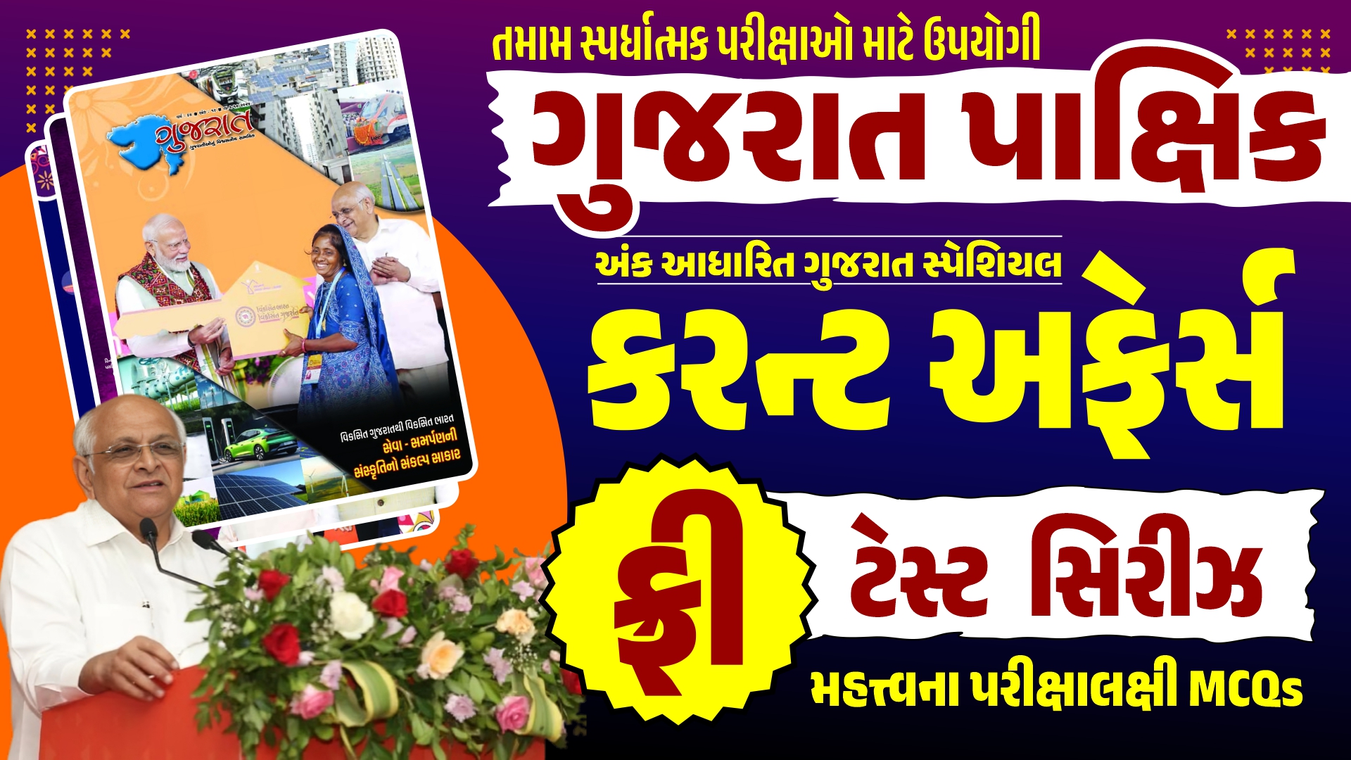 ગુજરાત પાક્ષિક અંક આધારિત (ગુજરાત સ્પેશિયલ કરન્ટ અફેર્સ) FREE TEST SERIES