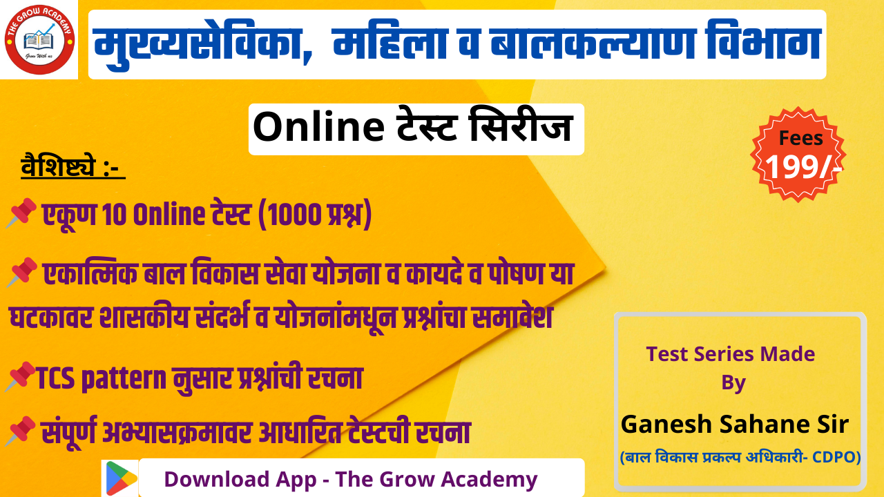 मुख्यसेविका (ICDS) , महिला व बाल कल्याण विभाग टेस्ट सिरीज 