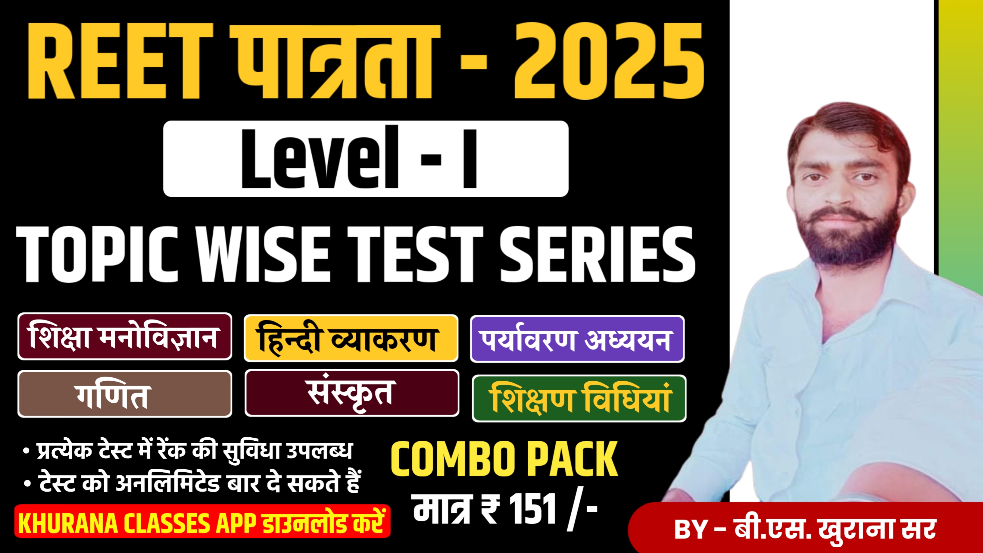 REET Level -1 पात्रता 2026 : SUBJECT WISE TEST SERIES ( MCQ. )