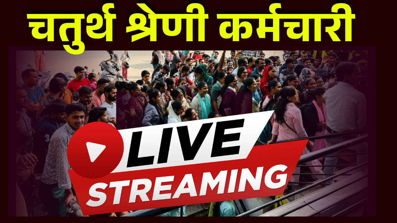 चतुर्थ श्रेणी कर्मचारी लाइव कोर्स (4th Grade Live)