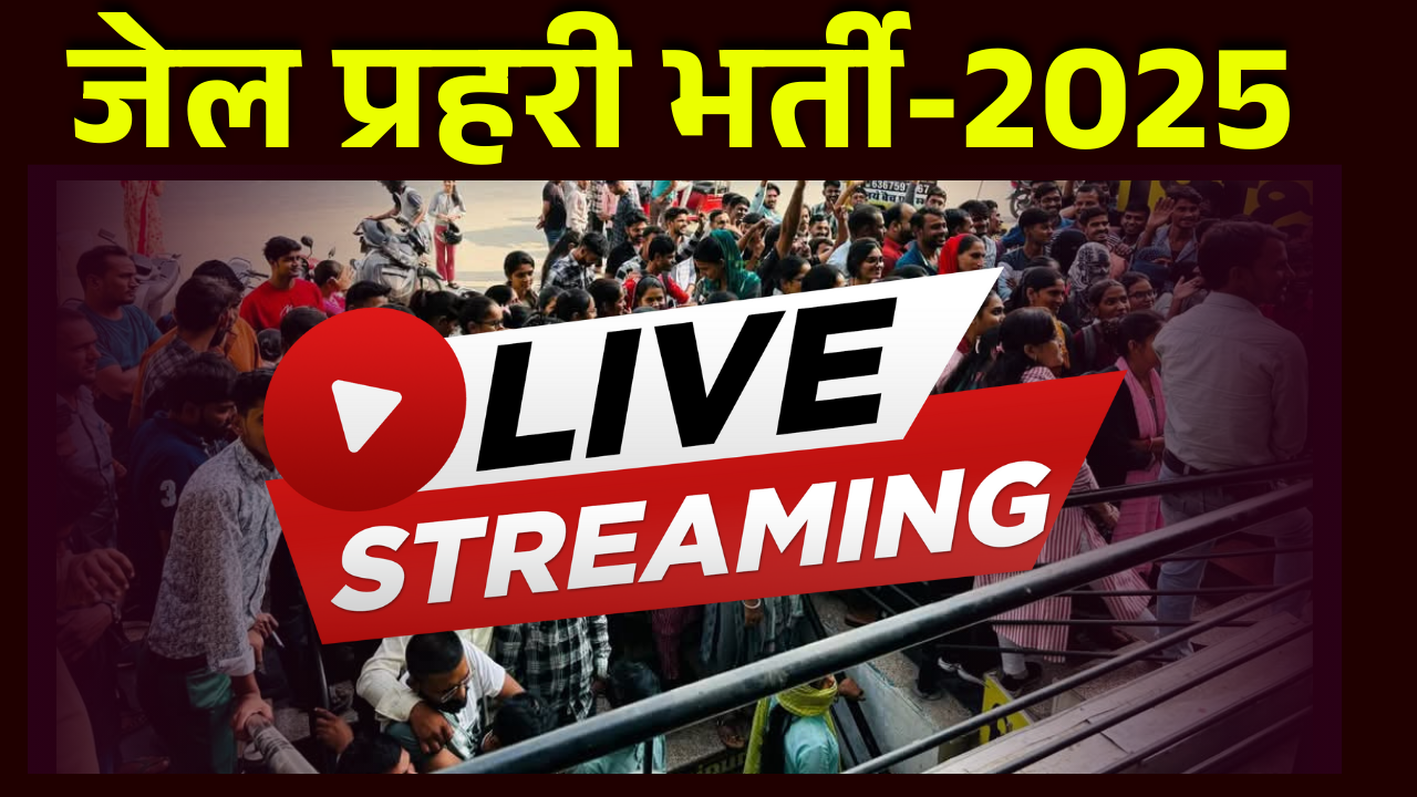 जेल प्रहरी भर्ती 2025