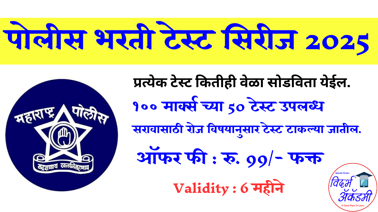 Police Bharti Test Series
