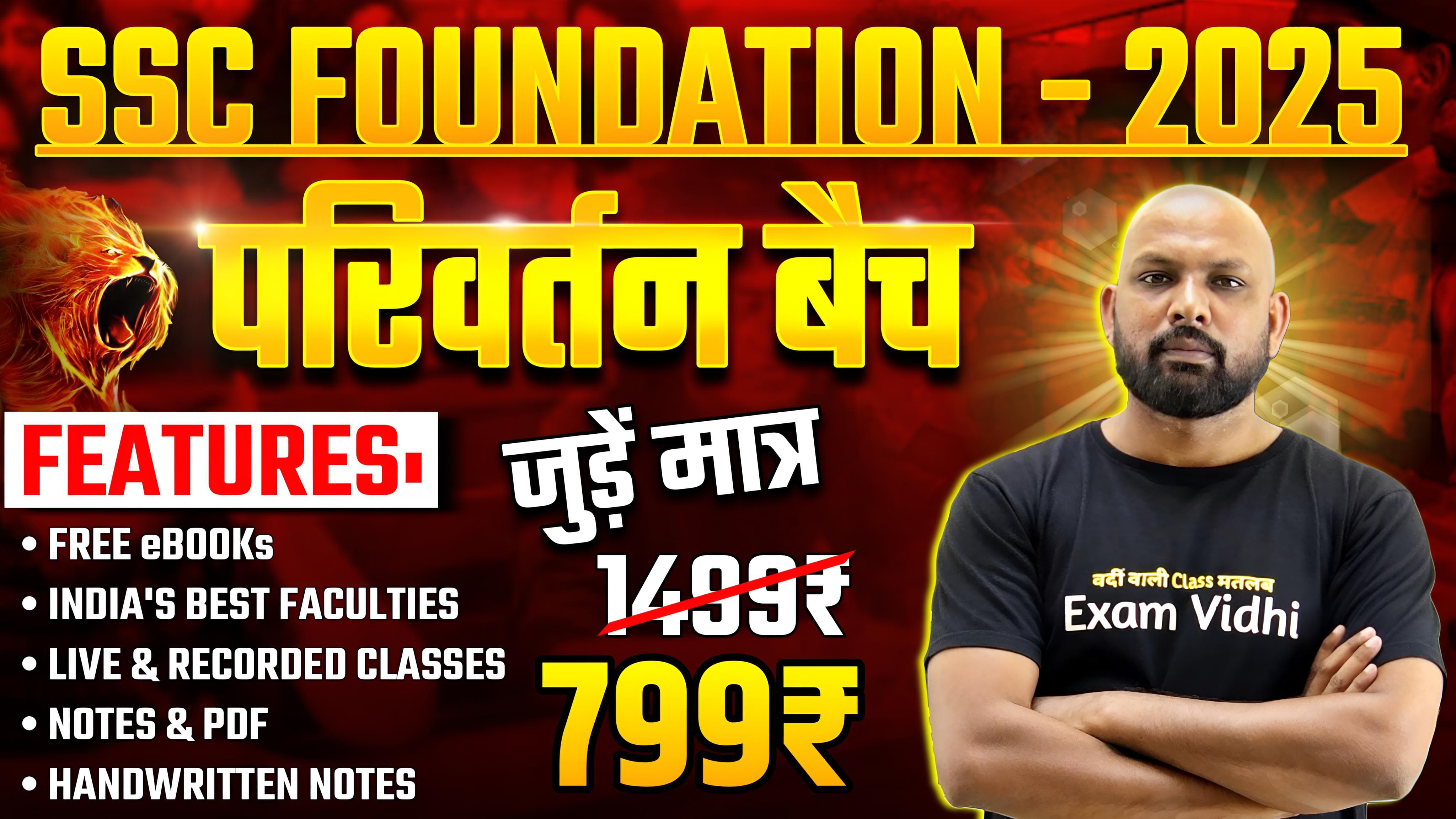 सम्पूर्ण SSC परीक्षा - Foundation Batch 2025- परिवर्तन बैच 