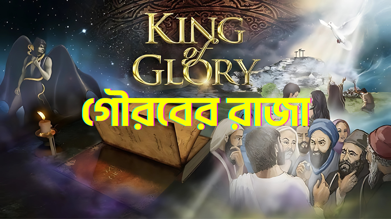 গৌরবের রাজা - KING of GLORY 