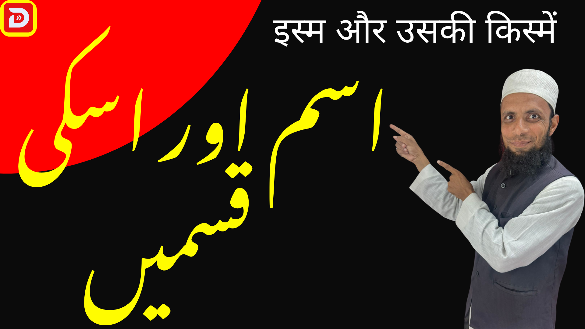 Free Demo | Test | اسم اور اسکی قسمیں (इस्म और उसकी किस्में)