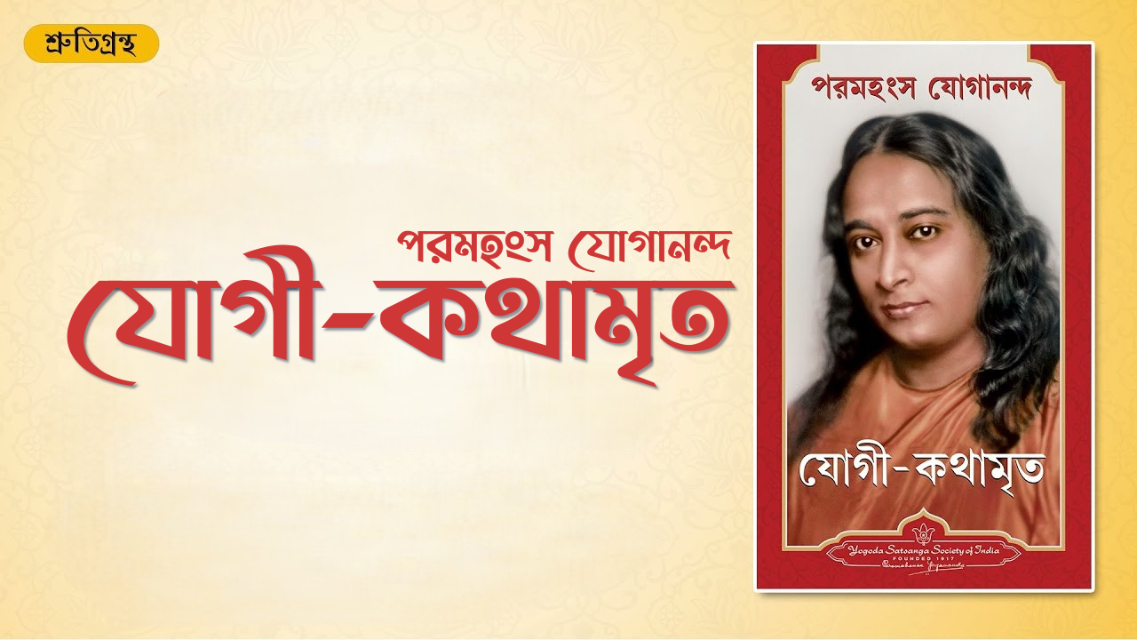 যোগী-কথামৃত