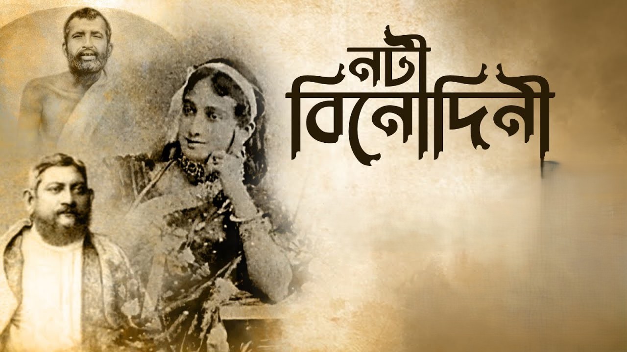 নটি বিনোদিনী  Noti Binodini