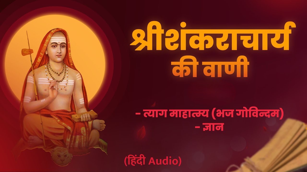 श्री शंकराचार्य की वाणी | Shankaracharya ki vani