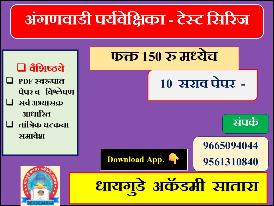   अंगणवाडी पर्यवेक्षिका -  टेस्ट  सिरिज 