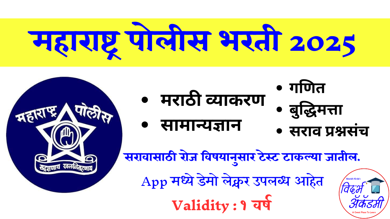 पोलीस भरती 2025 स्पेशल बॅच