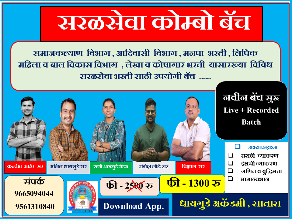 सरळसेवा  कोम्बो  बॅच TCS व  IBPS नुसार 