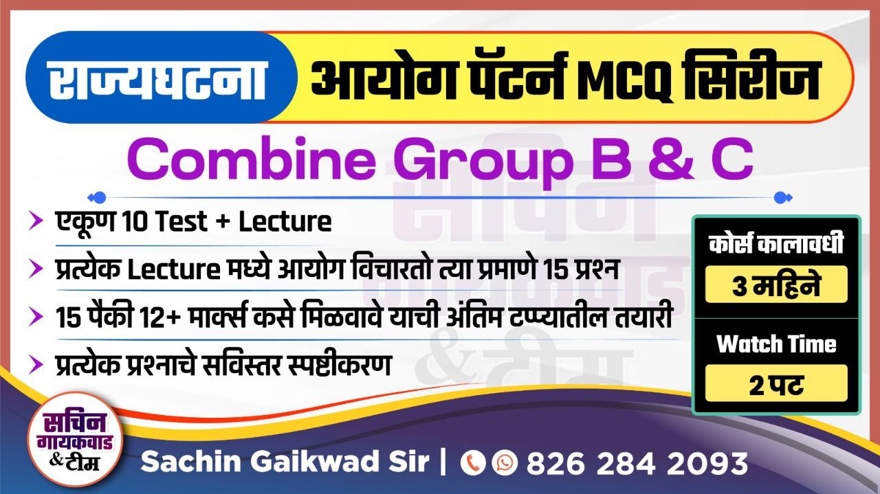 राज्यघटना  आयोग पॅटर्न BATCH : 1