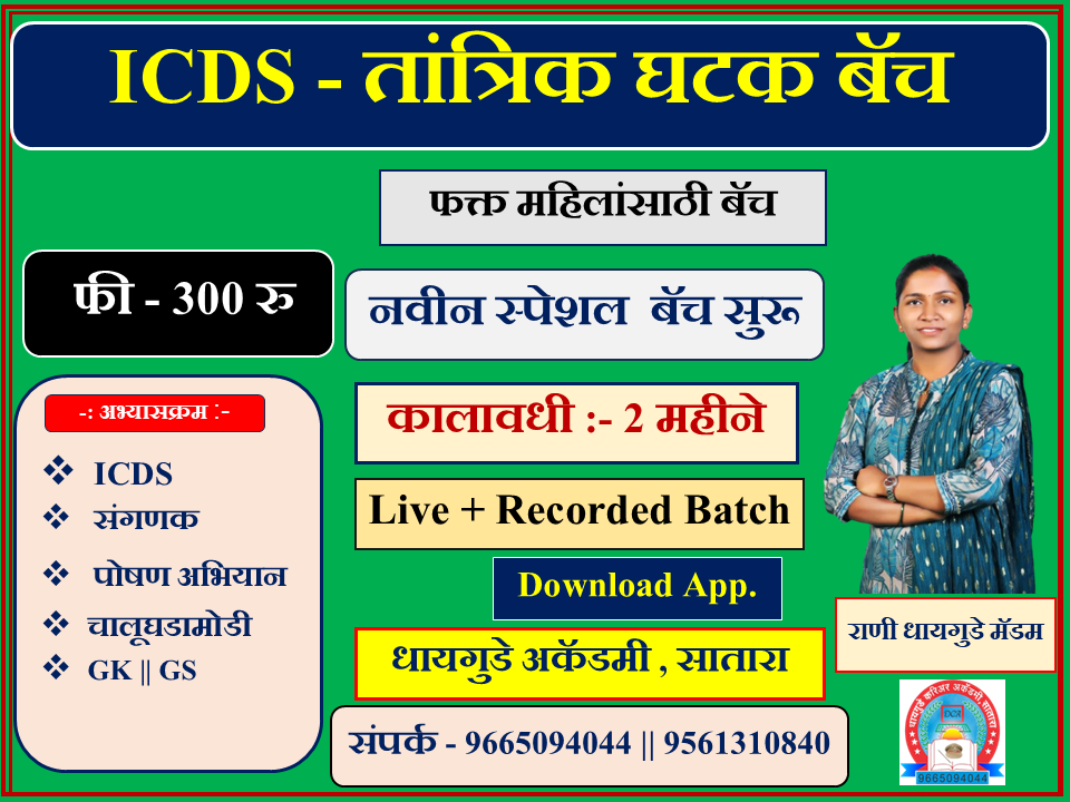 ICDS- तांत्रिक घटक स्पेशल  बॅच 