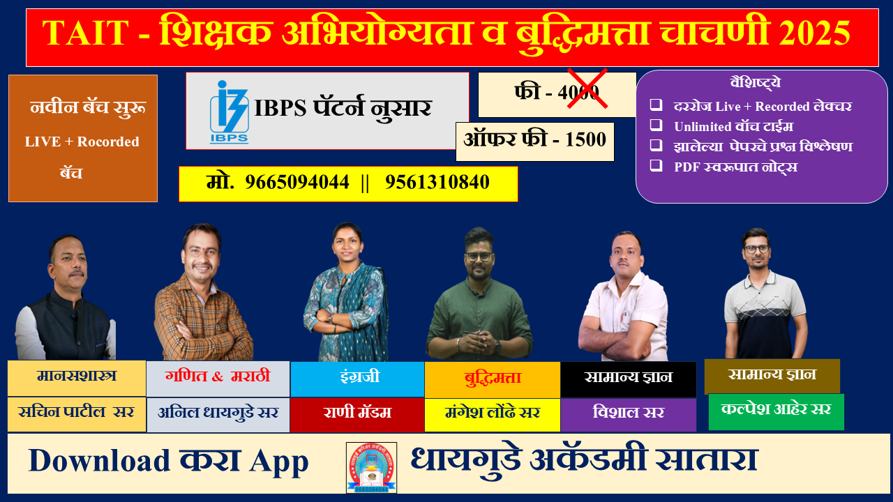 TAIT-शिक्षक  अभियोग्यता व बुद्धिमत्ता चाचणी 2024- 25 