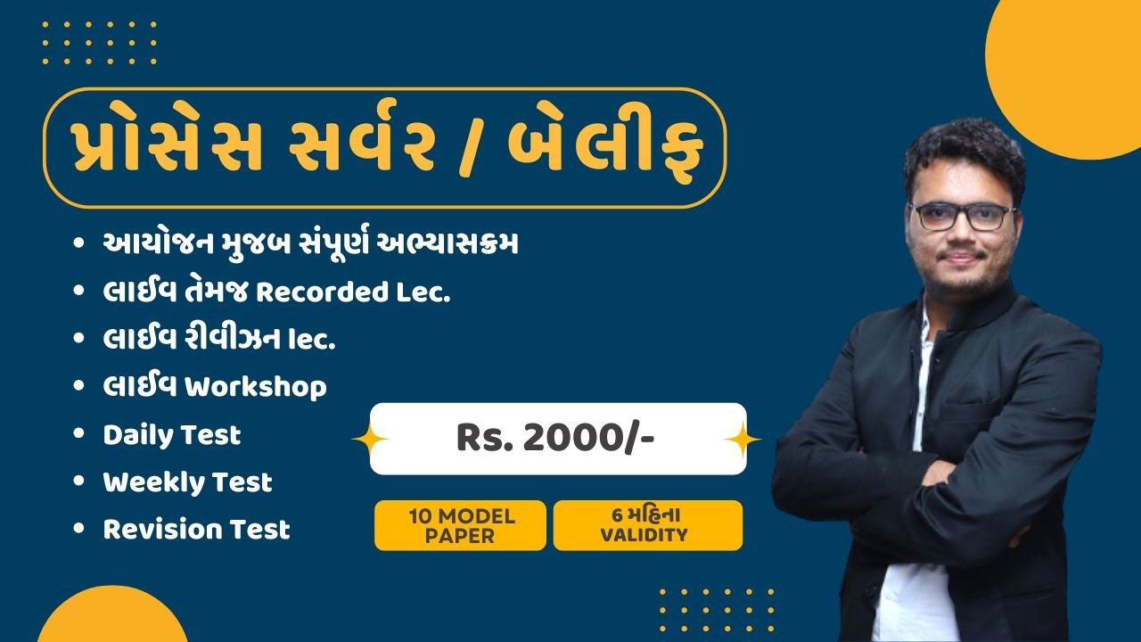 પ્રોસેસ સર્વર / બેલીફ 