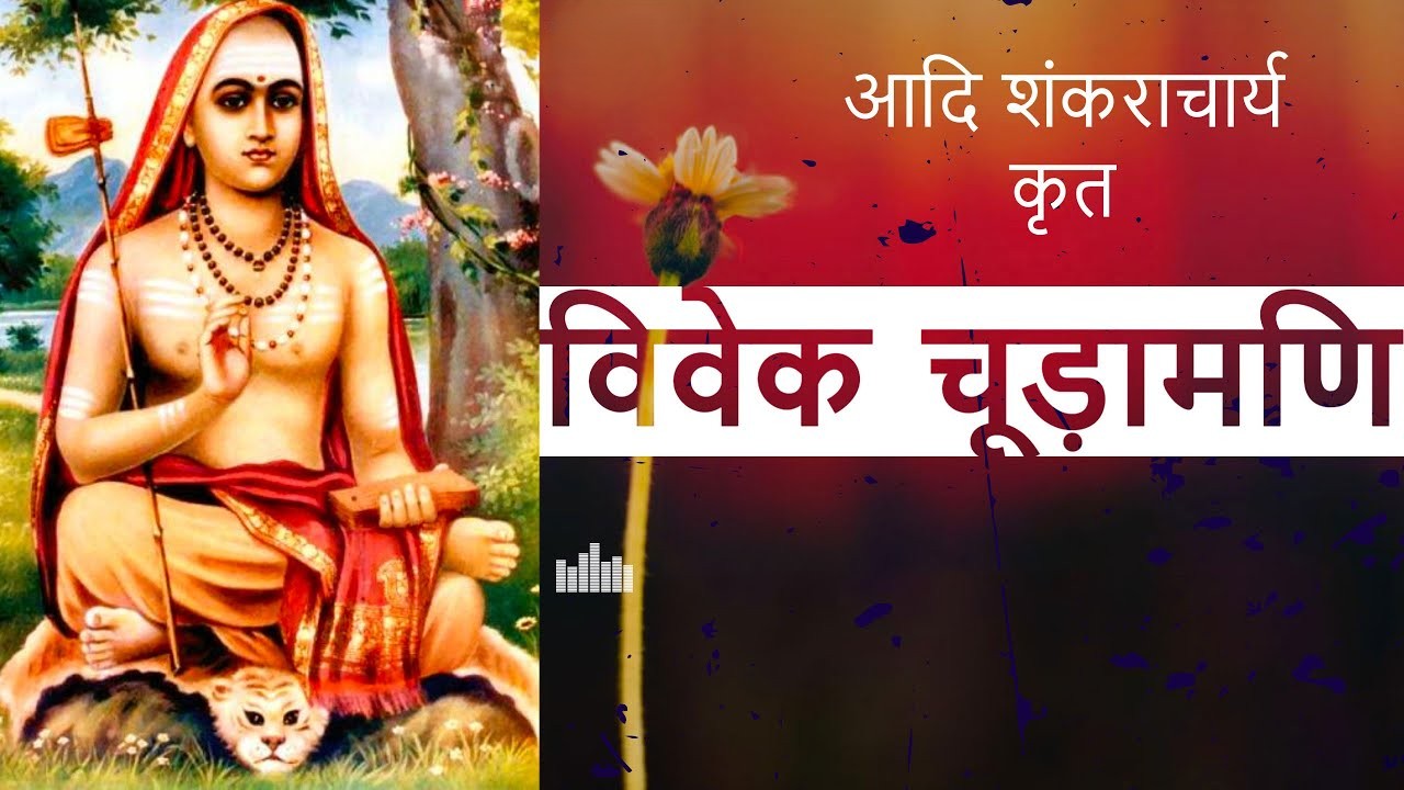 विवेक चूड़ामणि VIVEK-CHURAMANI