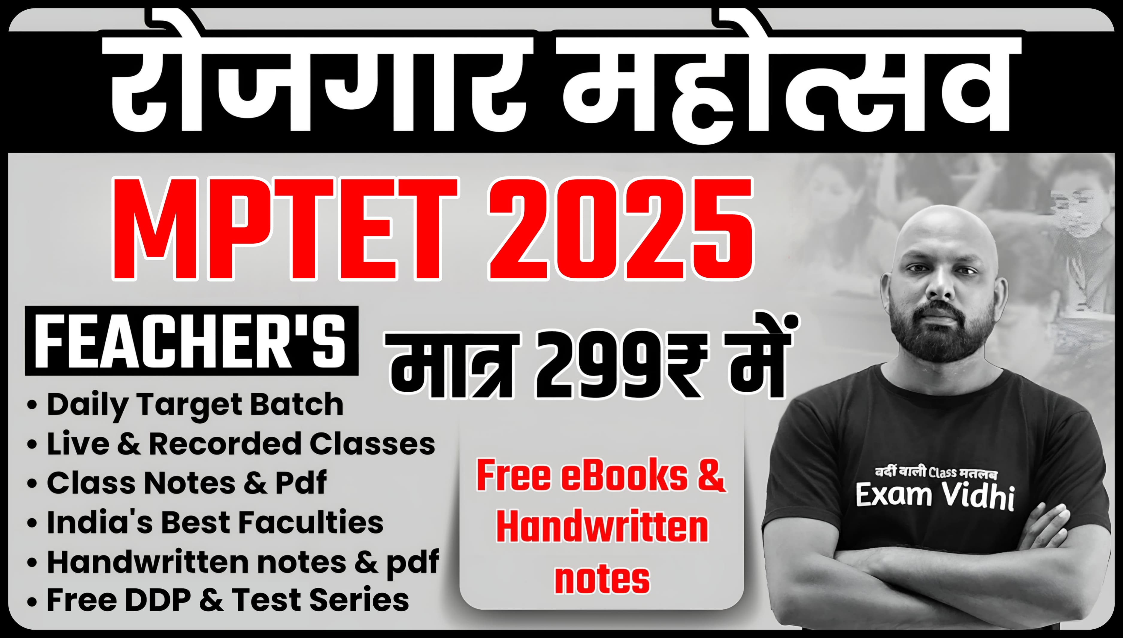 MP TET 2025 (रोजगार महोत्सव स्पेशल)