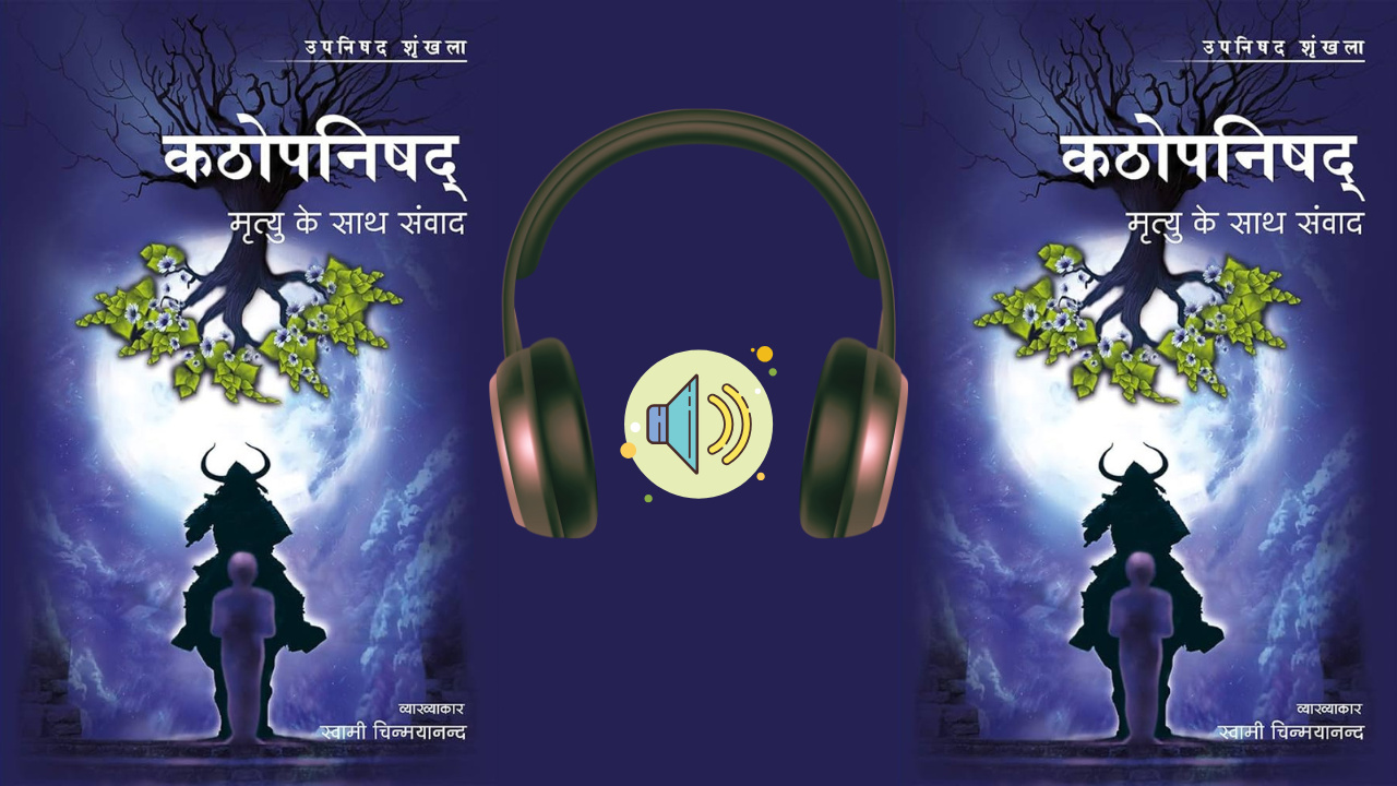 Katha Upnishad | कठोपनिषद
