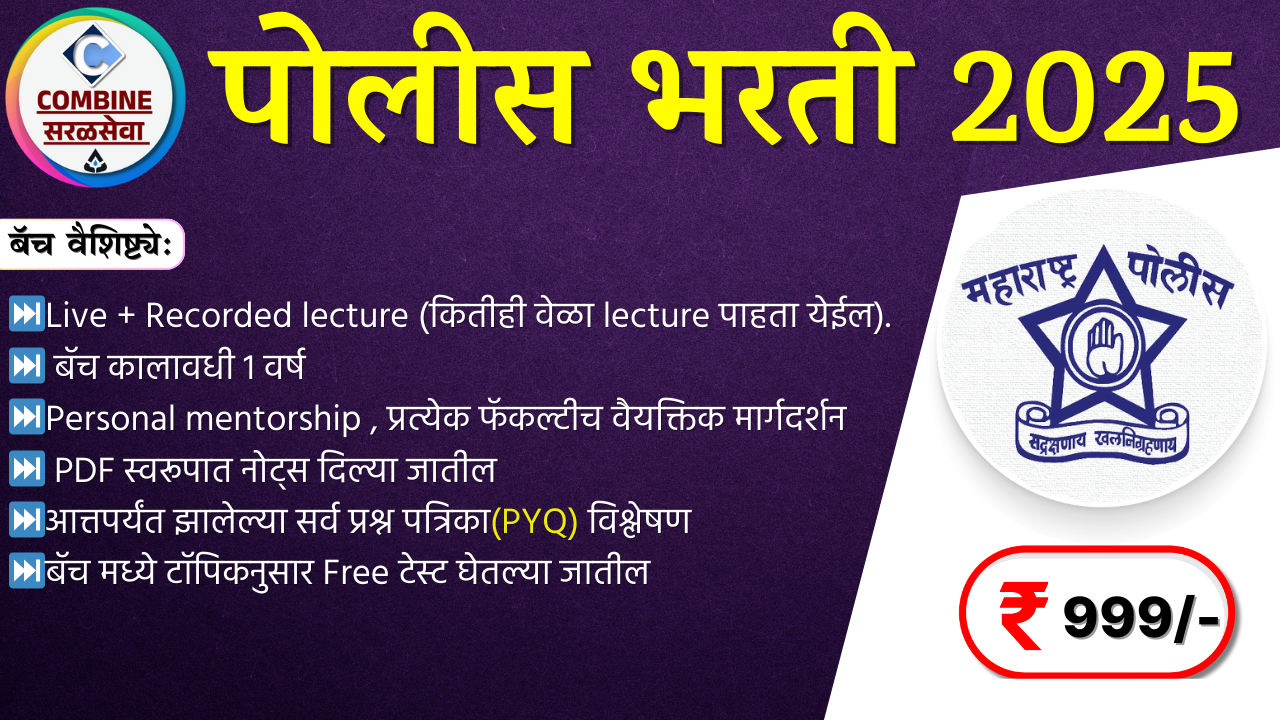 पोलीस भरती 2025 |  Live + Recorded Batch 