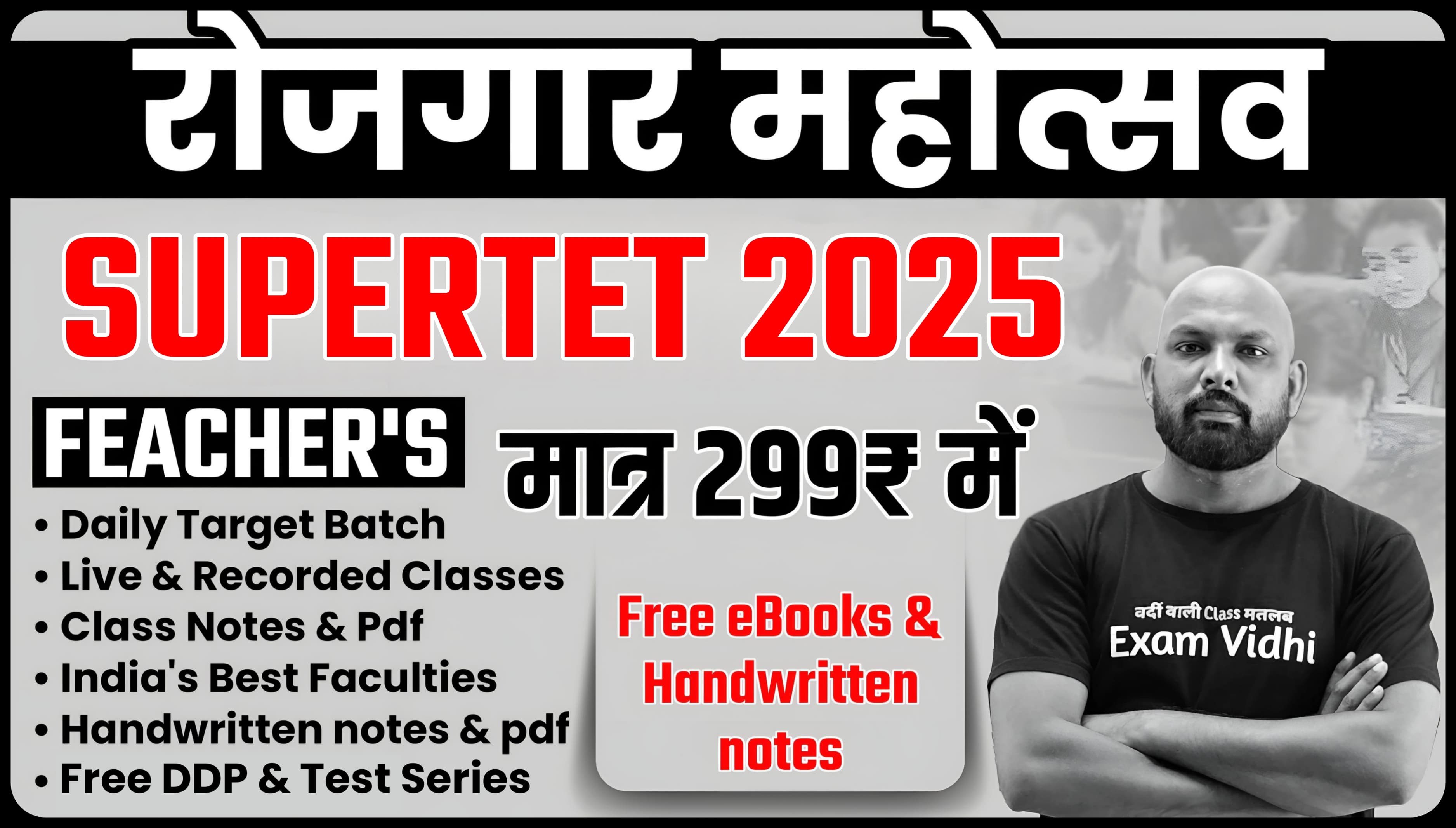 Super TET 2025 (रोजगार महोत्सव स्पेशल)