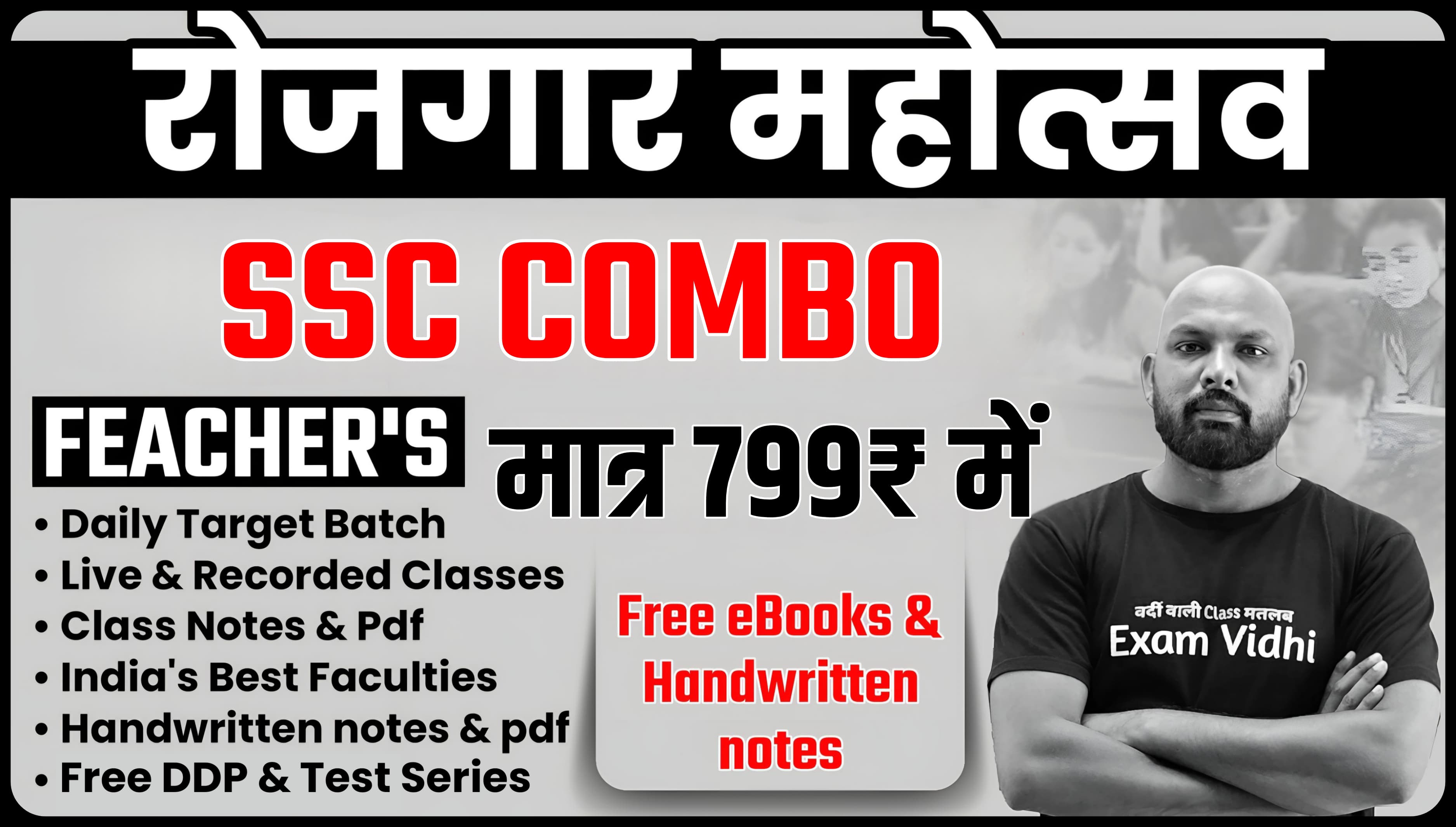 SSC Combo 2025 (रोजगार महोत्सव स्पेशल)