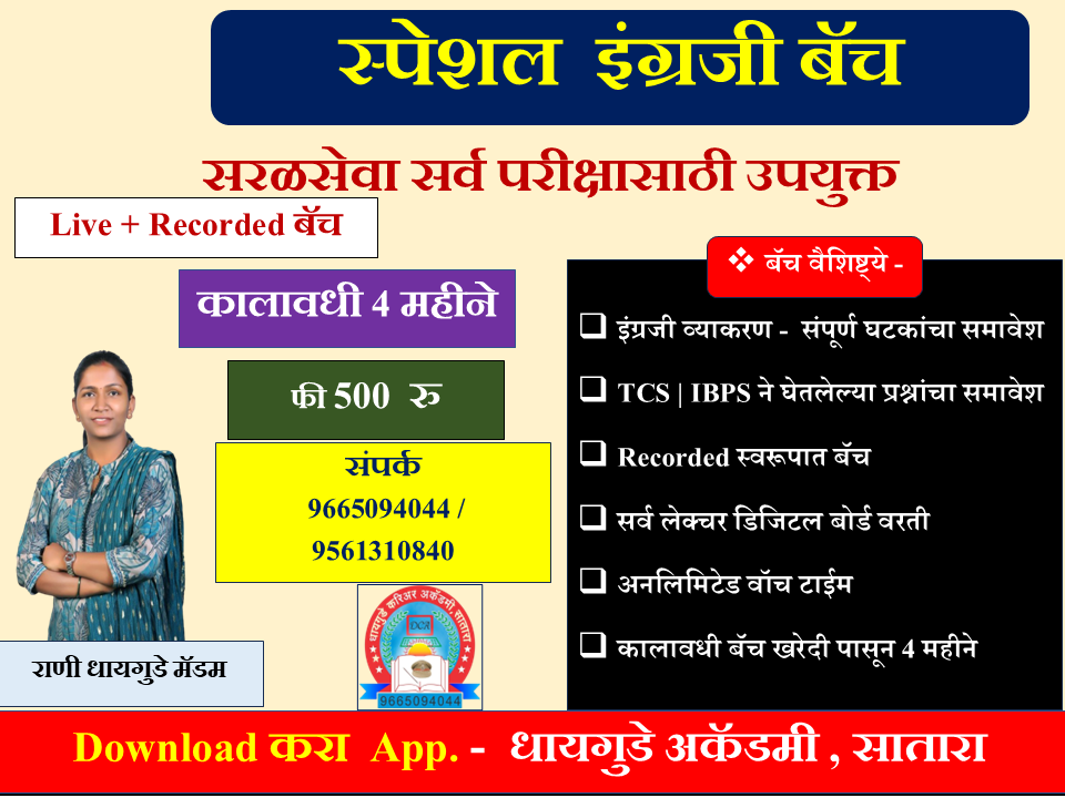 स्पेशल इंग्रजी  बॅच 