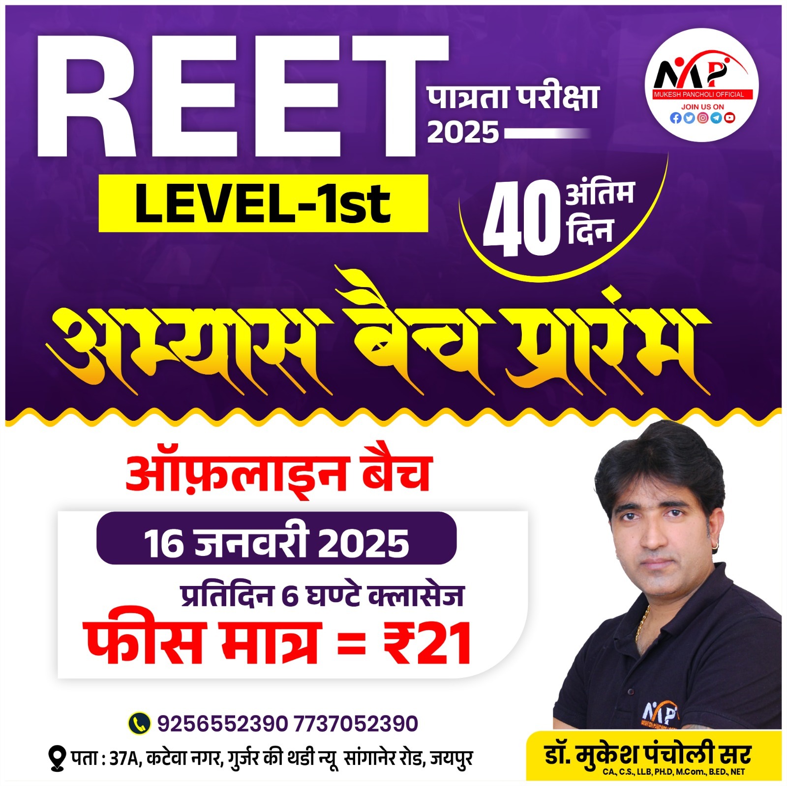 REET Pre. Level 1st अभ्यास बैच  2025 (Online + Offline)