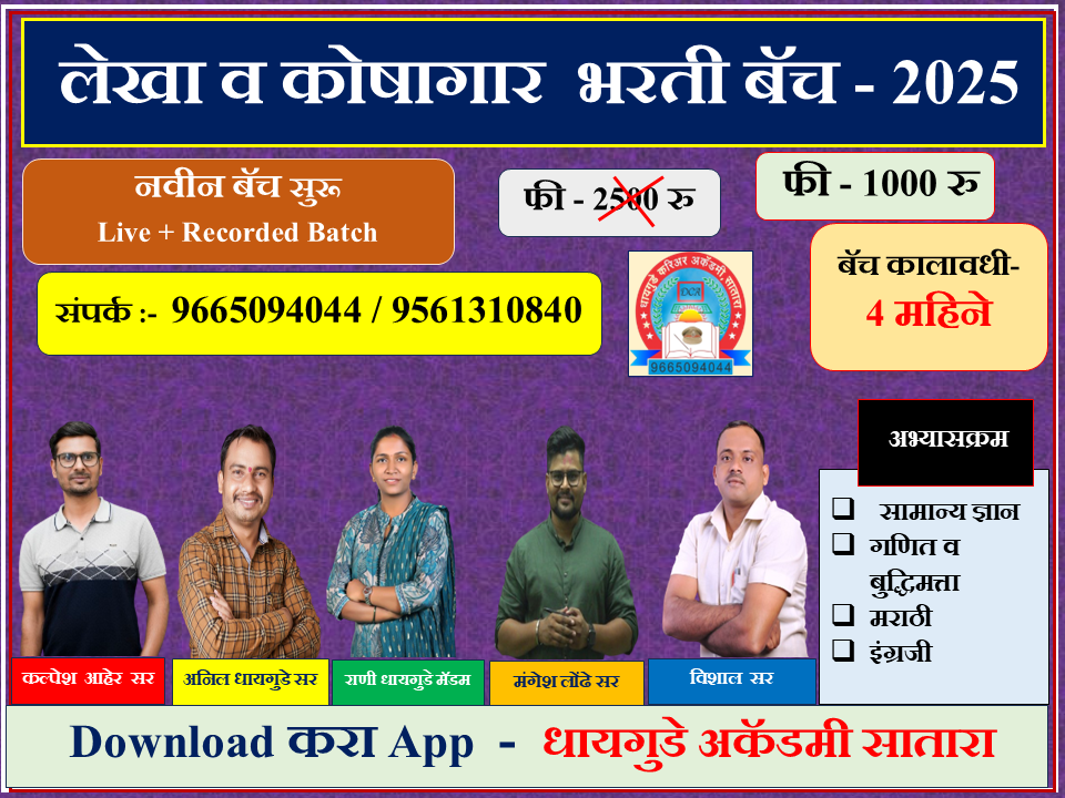 लेखा  व कोषागार  भरती  बॅच - 2025