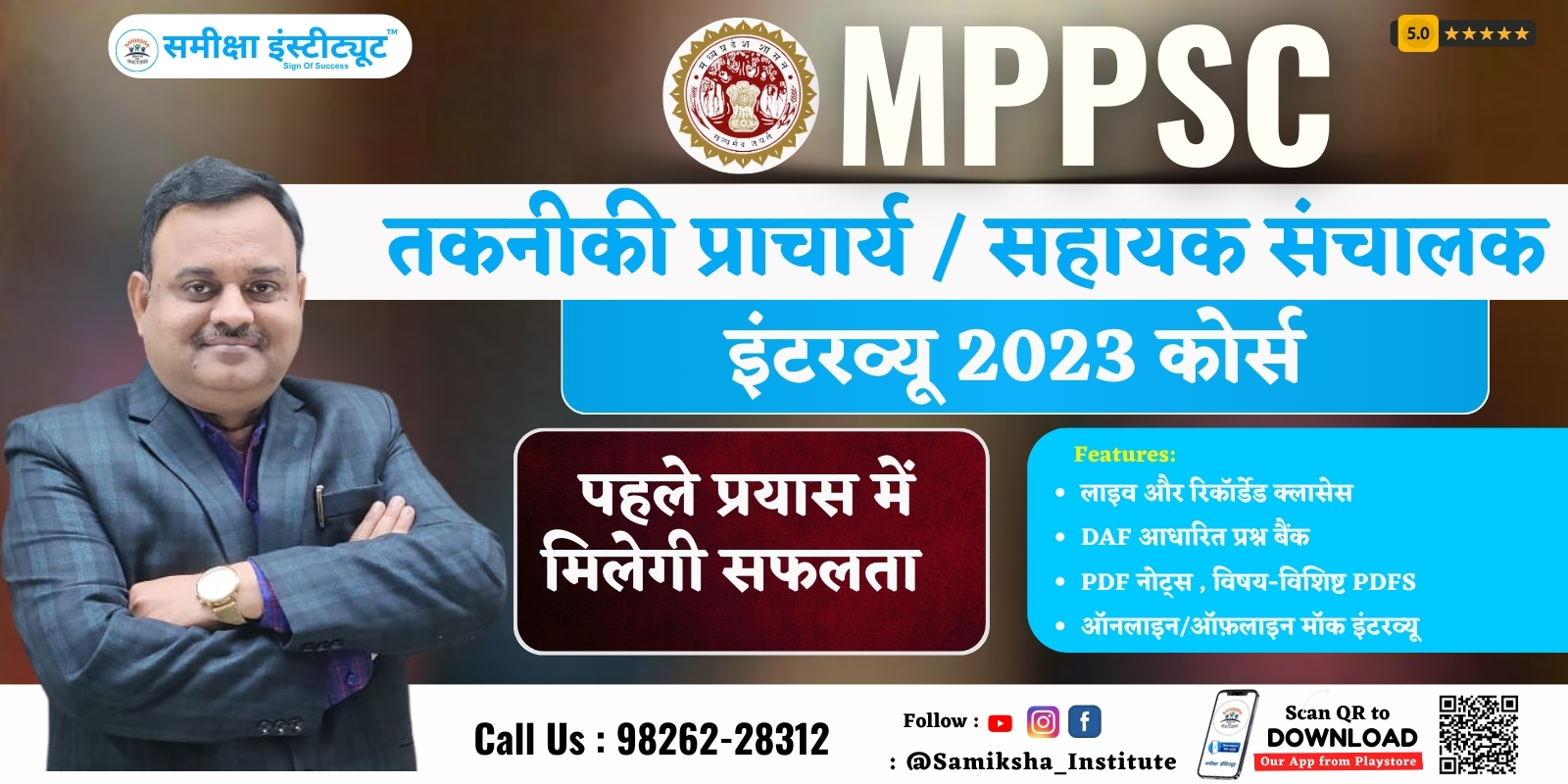 MPPSC  तकनीकी प्राचार्य / सहायक संचालक  INTERVIEW 2023 COURSE