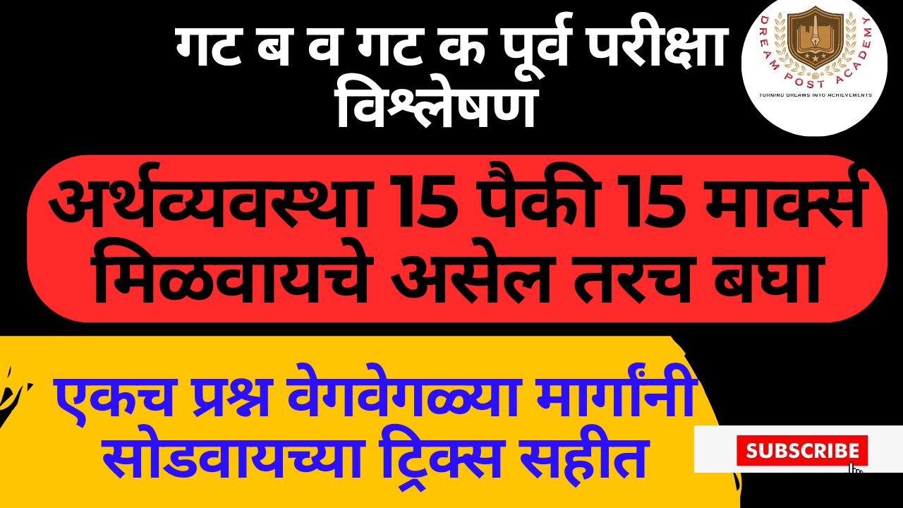 Combined (पूर्व परीक्षा) अर्थव्यवस्था PYQ विश्लेषण Video बॅच 