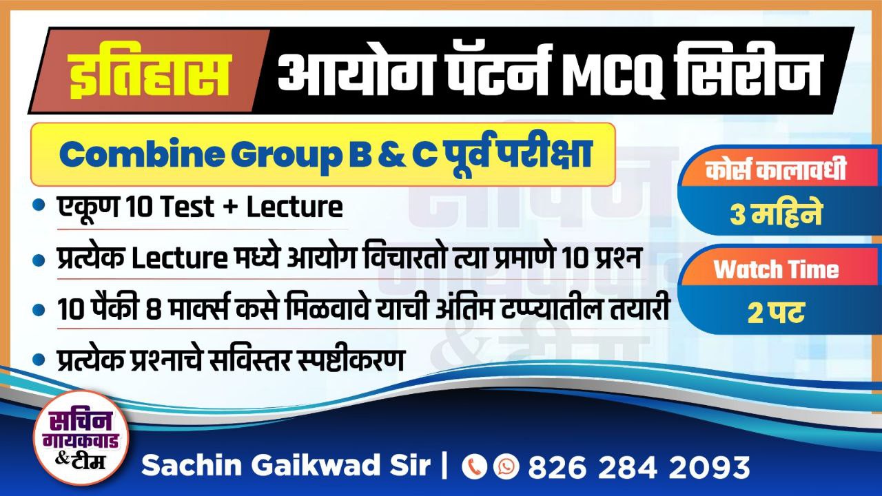 इतिहास आयोग पॅटर्न BATCH : 1