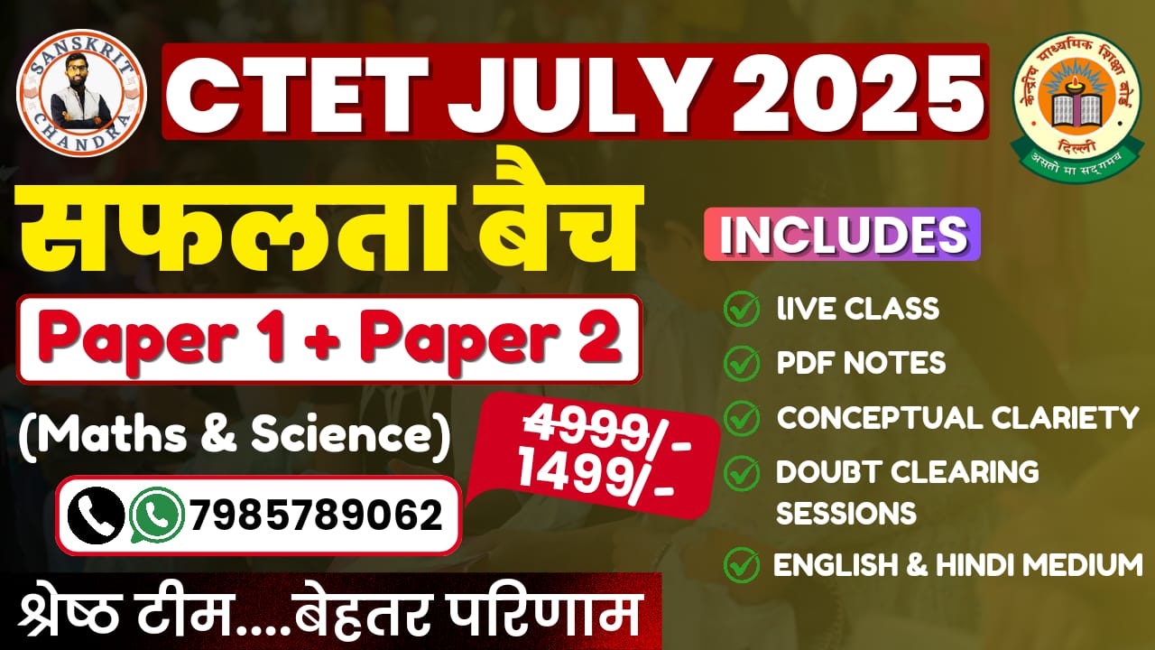 सीटेट पेपर 1 + पेपर 2 (साइंस +मैथ)