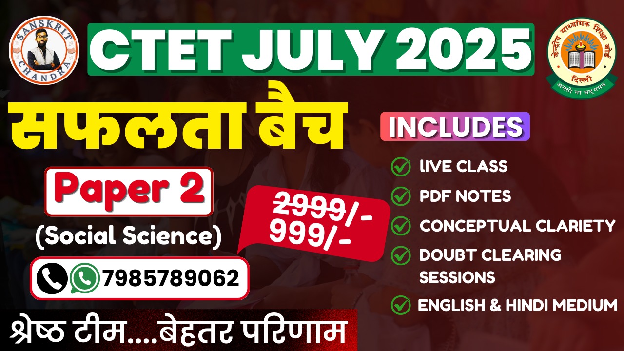 सीटेट पेपर 2 (SST/सोशल साइंस)