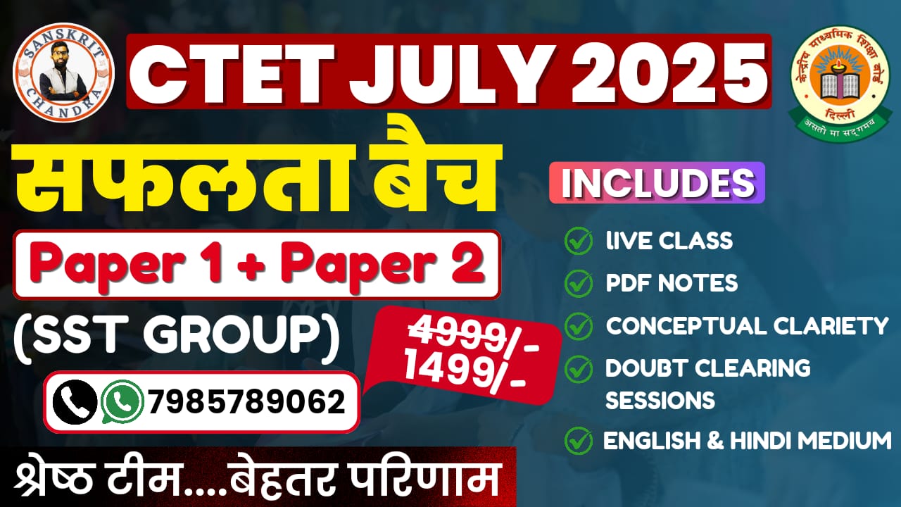 सीटेट पेपर 1 + पेपर 2 (SST/सोशल साइंस)