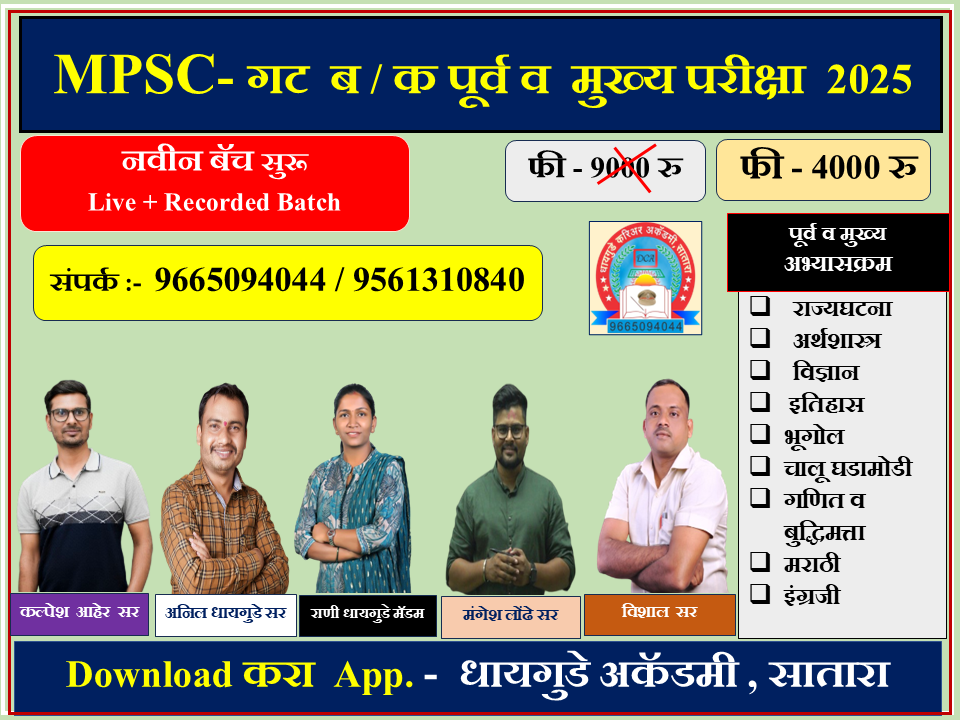 MPSC- गट ब / क  पूर्व आणि  मुख्य परीक्षा  - 2025