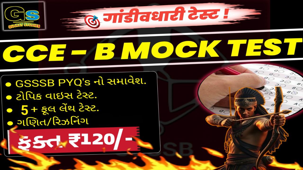 CCE - B गांडीवधारी टेस्ट सिरीज