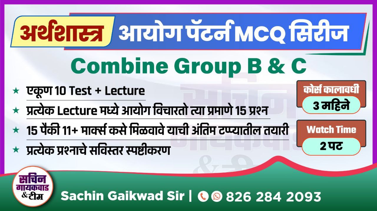 अर्थशास्त्र आयोग पॅटर्न BATCH : 1