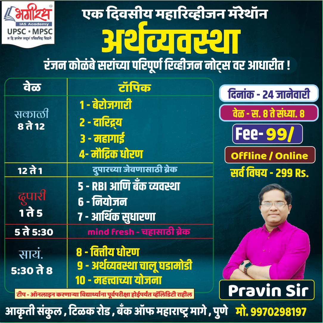  अर्थव्यवस्था - एक दिवसीय महारिव्हीजन मॅरेथॉन 