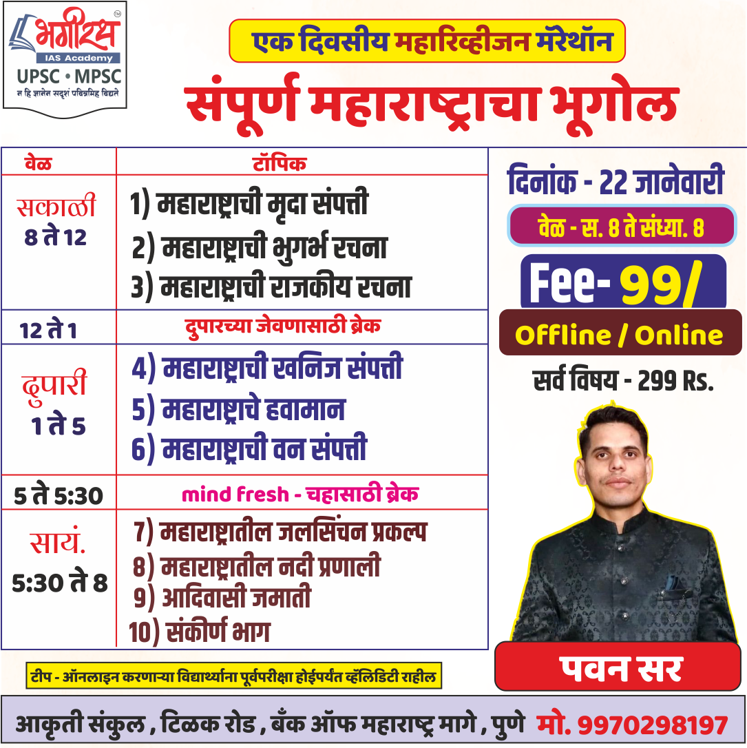 भूगोल- एक दिवसीय महारिव्हीजन मॅरेथॉन 
