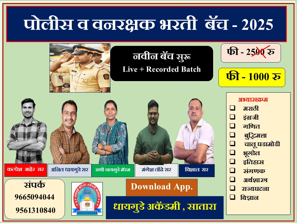 पोलीस व वनरक्षक भरती  बॅच  - 2025