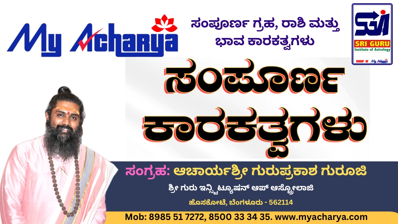 ಗ್ರಹ, ರಾಶಿ, ಭಾವ ಕಾರಕತ್ವಗಳು Karakatwas PDF Notes