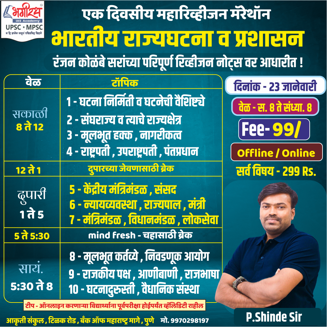 राज्यघटना व प्रशासन - एक दिवसीय महारिव्हीजन मॅरेथॉन