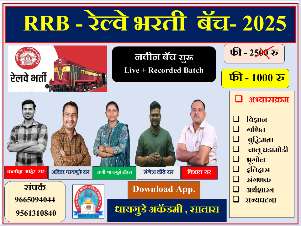     रेल्वे भरती  बॅच - 2025