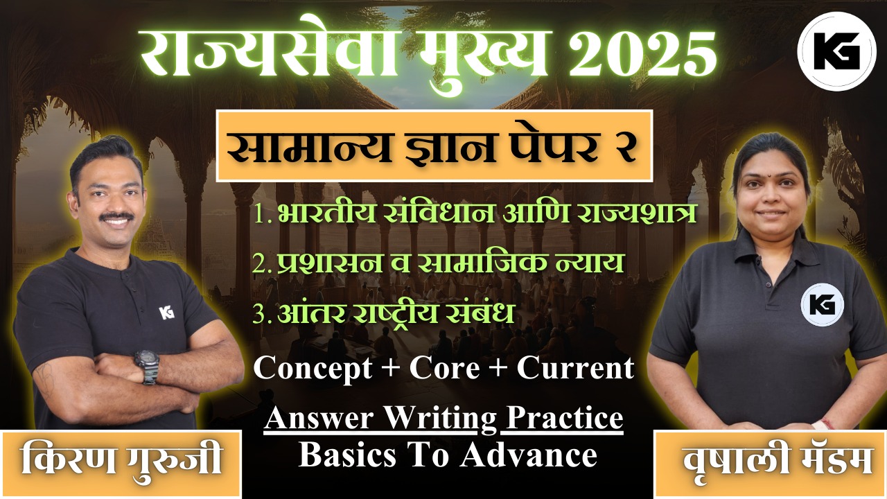 राज्यसेवा मुख्य 2025   सामान्य ज्ञान पेपर - 2 