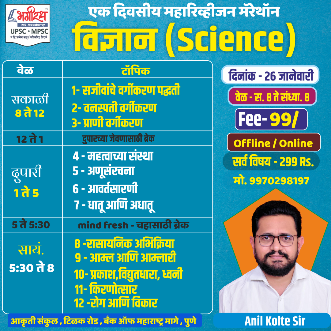 विज्ञान (Science) एक दिवसीय महारिव्हीजन मॅरेथॉन 