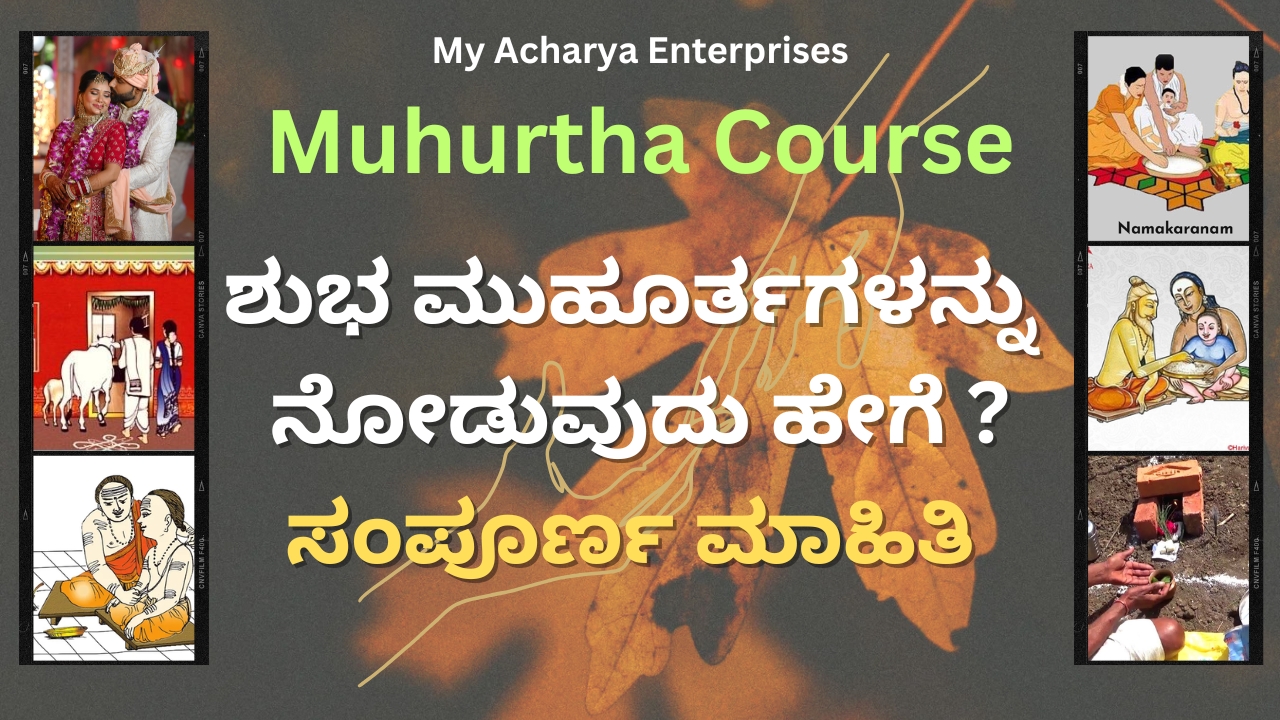 Muhurtha || ಶುಭ ಮುಹೂರ್ತಗಳನ್ನು ನೋಡುವುದು ಹೇಗೆ || By AcharyaShree Guruprakasha Guruji