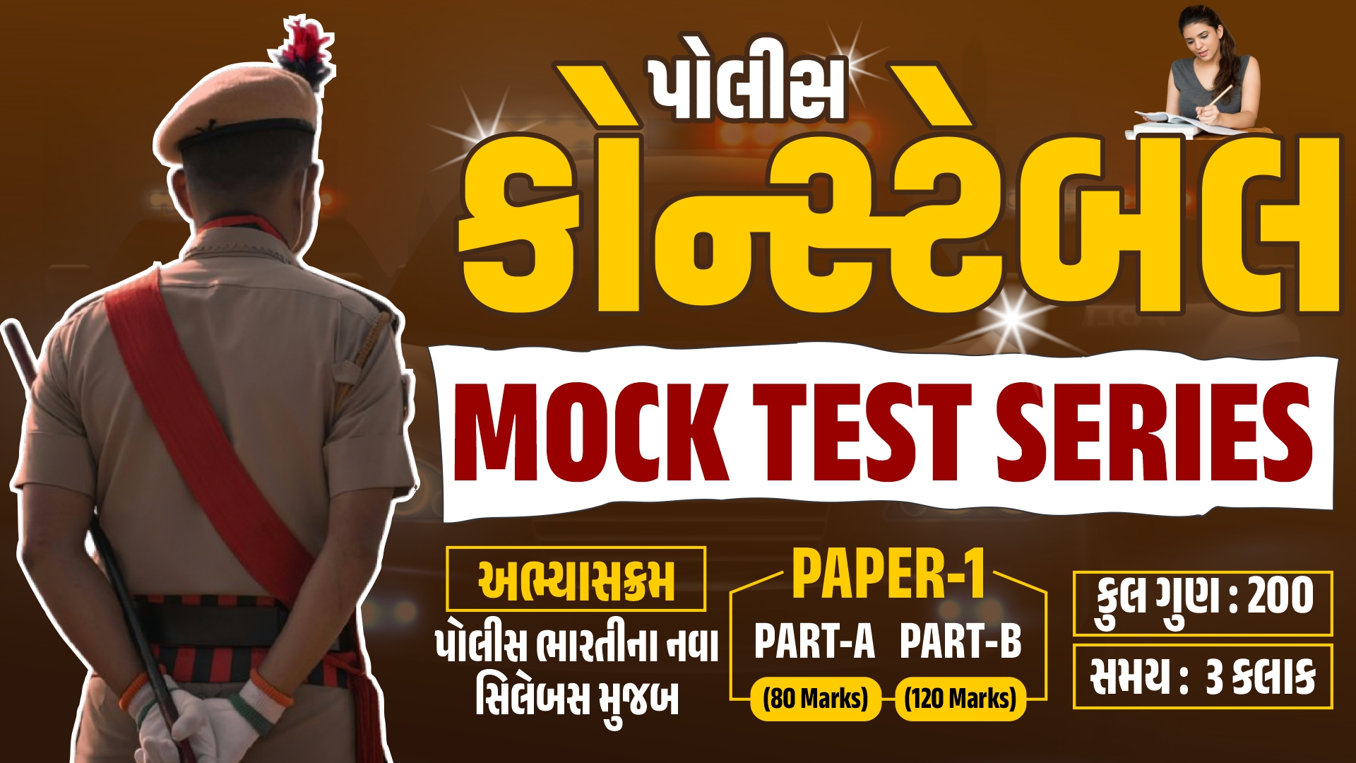 પોલીસ કોન્સ્ટેબલ MOCK TEST SERIES (2025)