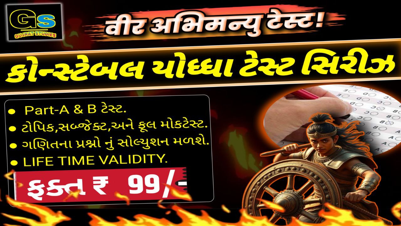 કોન્સ્ટેબલ યોધ્ધા ટેસ્ટ સિરીઝ 2024-25