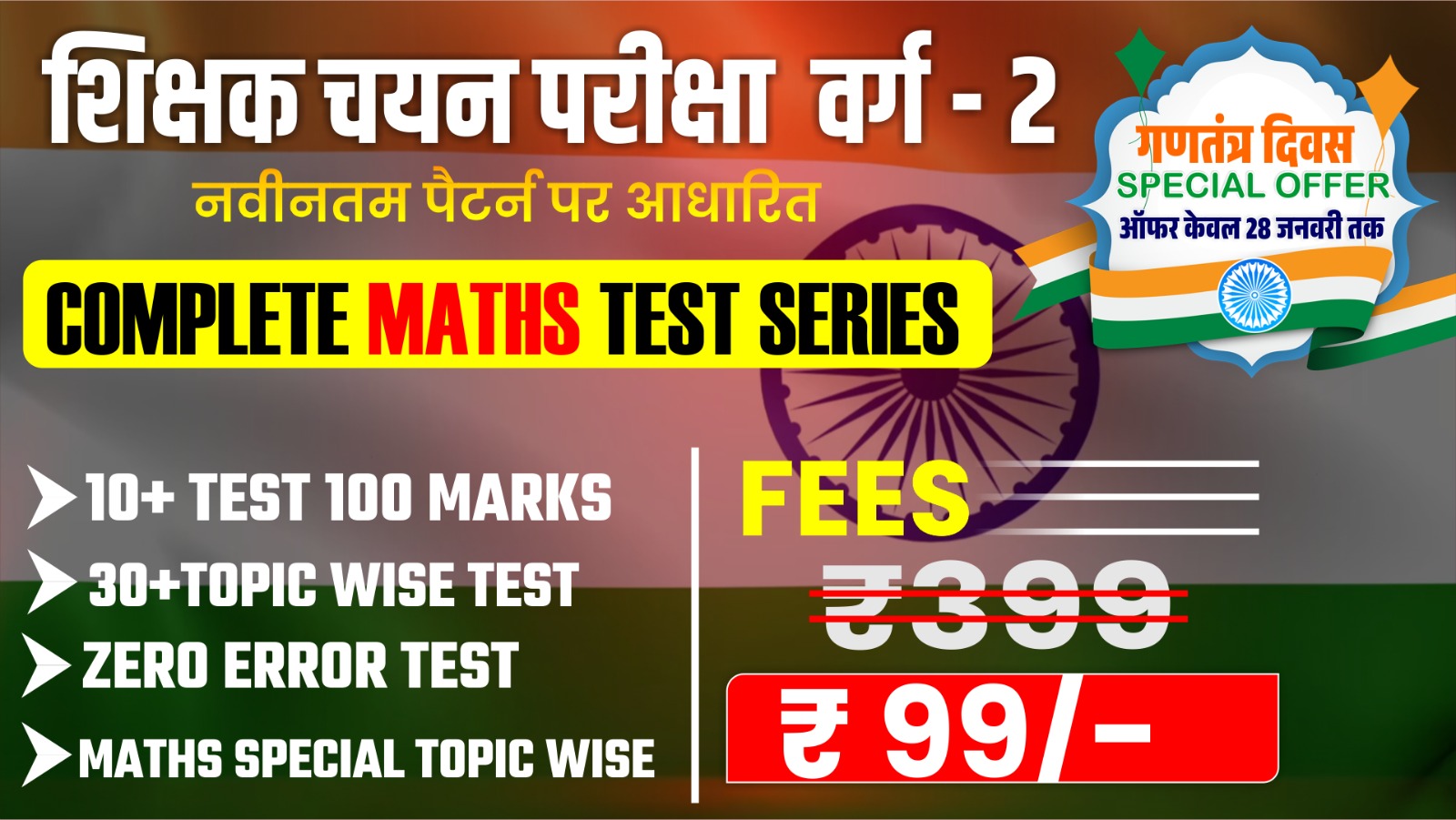 शिक्षक भर्ती वर्ग - 2 गणित (चयन परीक्षा/मुख्य परीक्षा) Test series