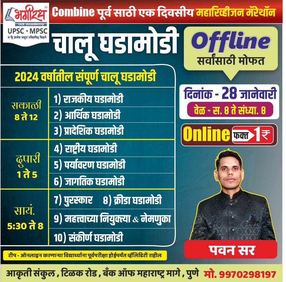 चालू घडामोडी (Current Affairs) -Combine एक दिवसीय महारिव्हीजन मॅरेथॉन 